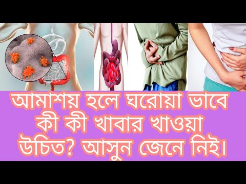 আমাশয় হলে ঘরোয়া ভাবে কী কী খাবার খাওয়া উচিত আসুন জেনে নিই।should be eaten at home in case of diarrhe