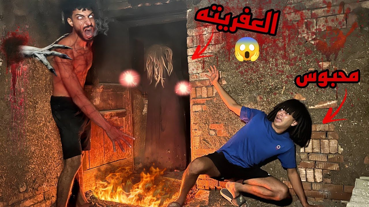 العفريته الشريره بتنتقم مننا وحبستنا في البيت المهجور بمساعده مانوا عشان تنهي حيتنا ؟!😭