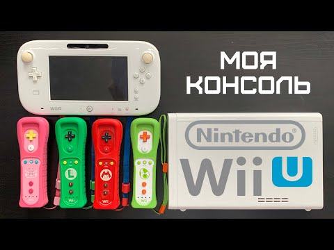 Видео: Моя Консоль Nintendo Wii U | Любимые игры | Ностальгия