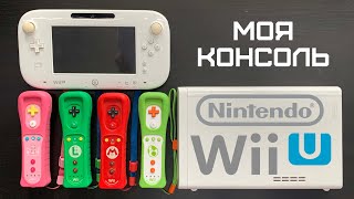 Моя Консоль Nintendo Wii U | Любимые игры | Ностальгия
