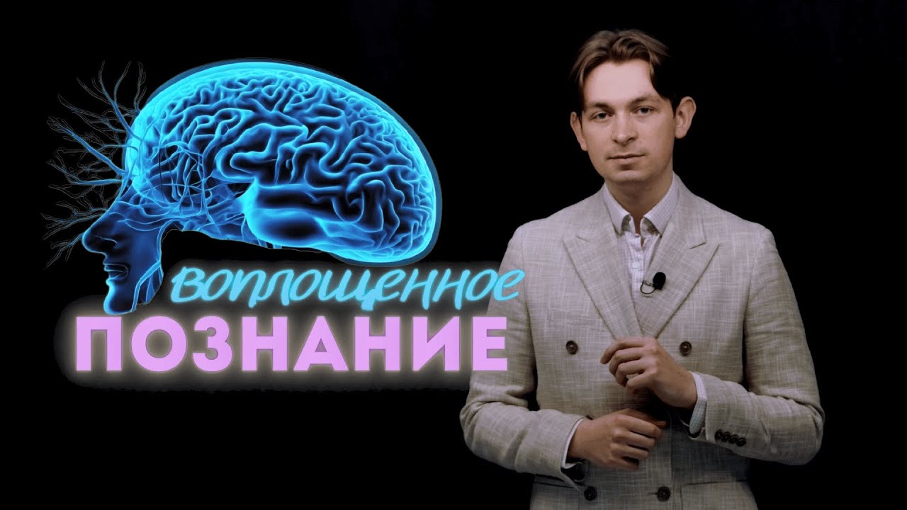 Воплощенное познание