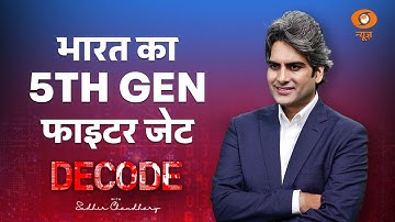 कैसा होगा 5th Gen का भारतीय फाइटर जेट? | DECODE With Sudhir Chaudhary