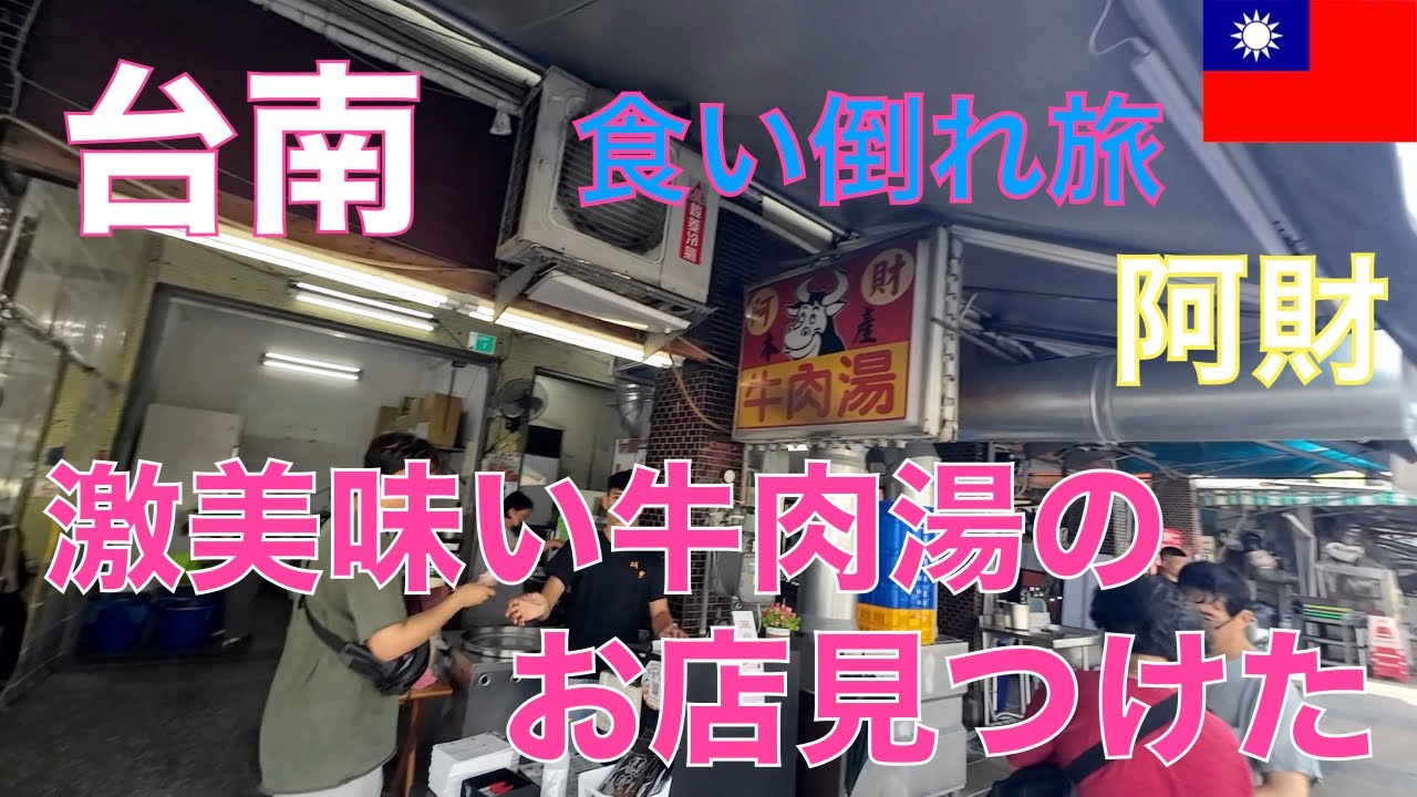 ＜台湾一周の旅29＞台南で食い倒れ旅。牛肉湯の激美味店発見！ハッキリ言って美味い物しかないです。台南は必ずまた来ます。