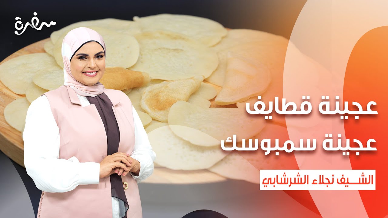 رقاق ناشف - رقاق طري - عجينة قطايف - عجينة سمبوسك  | على قد الإيد (حلقة كاملة)