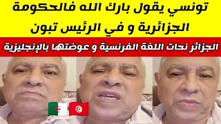 تونسي يثني على قرار الرئيس الجزائري السيد عبد المجيد تبون بمنعه اللغة الفرنسية و تعويضها بالإنجليزية