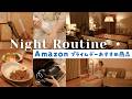 【Amazon プライムデー｜ナイトルーティン】平日の私をラクさせるために日曜日の夜やっていること