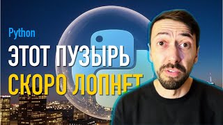 видео: Python перестанет быть популярным языком программирования, когда лопнет пузырь картинка: Python перестанет быть популярным языком программирования, когда лопнет пузырь