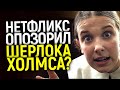 ЖАЛЬ, НЕЛЬЗЯ М*ТЕРИТЬСЯ! ПОЧЕМУ ЭНОЛА ХОЛМС ЭТО ХОРОШИЙ И САМЫЙ МЕРЗКИЙ ФИЛЬМ ПО ШЕРЛОКУ ХОЛМСУ?