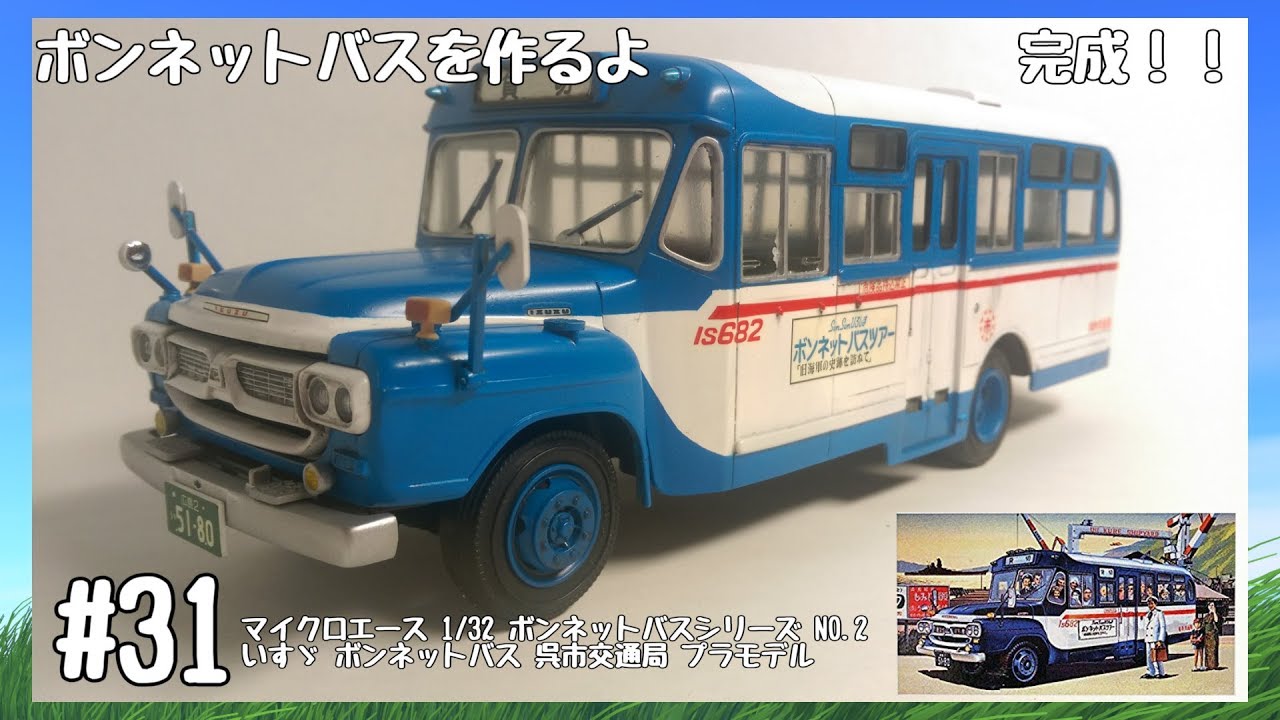 1/32 いすゞボンネットバス 三重交通 呉市交通局 車のプラモデル】マイクロエース 1/32 ボンネットバスシリーズ