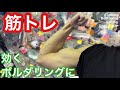 【ボルダリング】に効く筋トレ！僕のおススメまとめ
