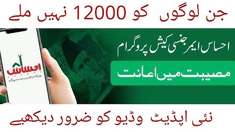 Ehsaas 12000 Payment New Updates| Ehsaas Cash Program| Ehsas nadra  pk | 8171 update | 12000 insaf