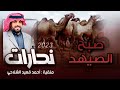 صبح الصيهد نحارات منقية احمد قعيد الشلاحي كلمات بدر مرزوق الشلاحي اداء جفران بن هضبان