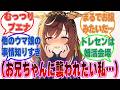お兄ちゃんにガン攻めされるシチュをひたすら妄想するむっつりブエナに対する反応集【ウマ娘/まとめ/反応集】