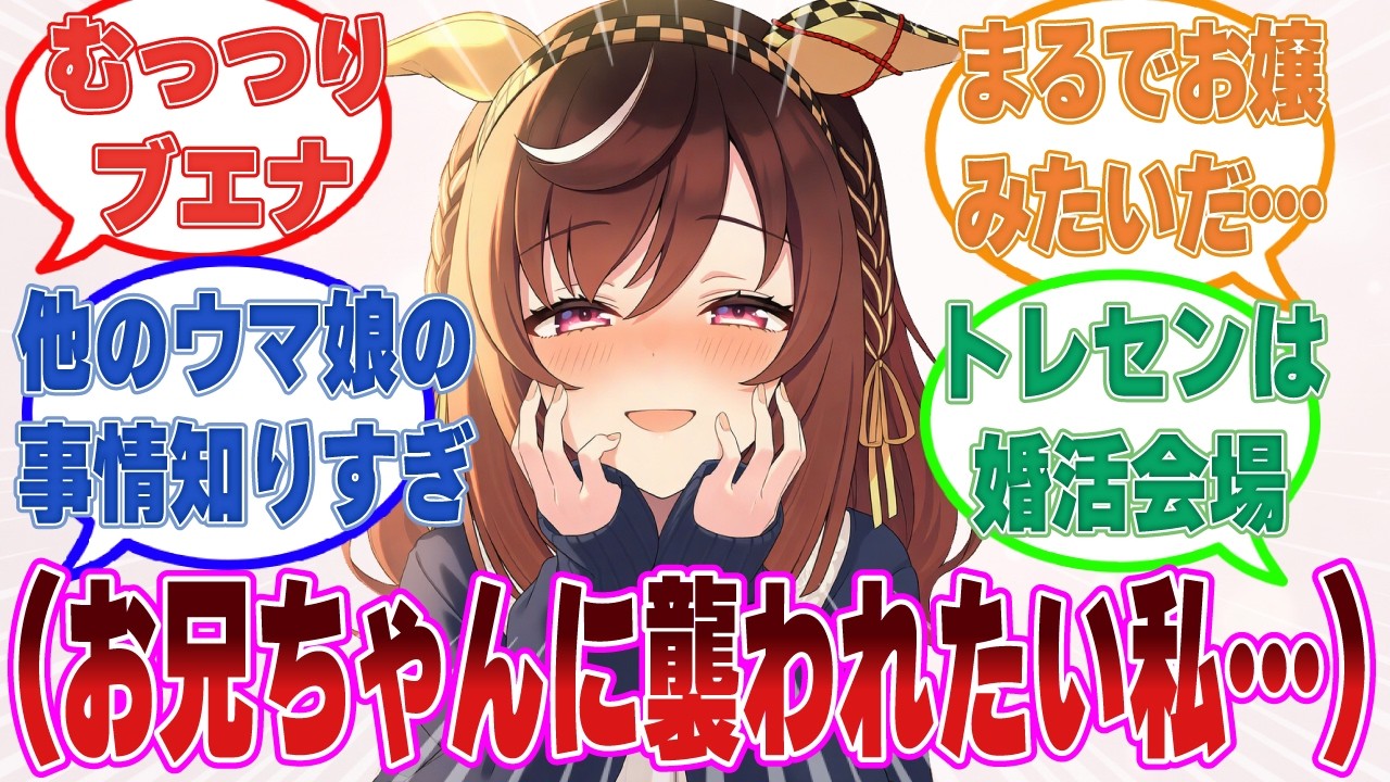 お兄ちゃんにガン攻めされるシチュをひたすら妄想するむっつりブエナに対する反応集【ウマ娘/まとめ/反応集】