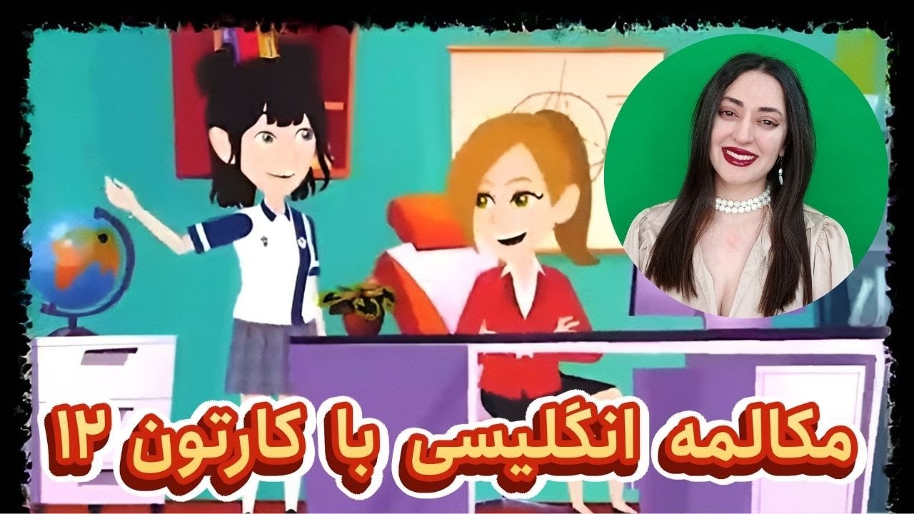 مکالمه روزمره انگلیسی با کارتون : مکالمه زبان انگلیسی از صفر تا صد