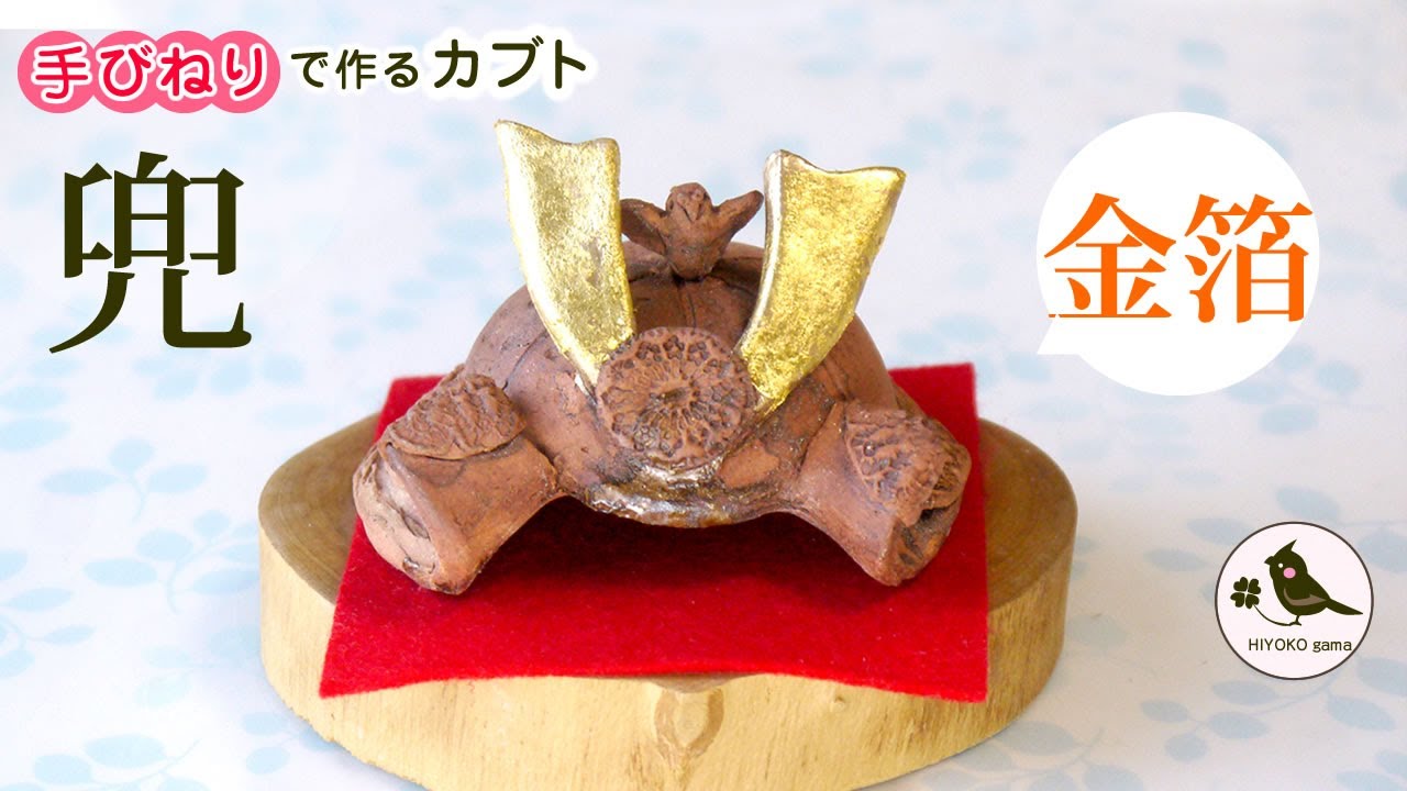 【陶芸】手びねりで作る兜飾り＜小さな兜の作り方＞