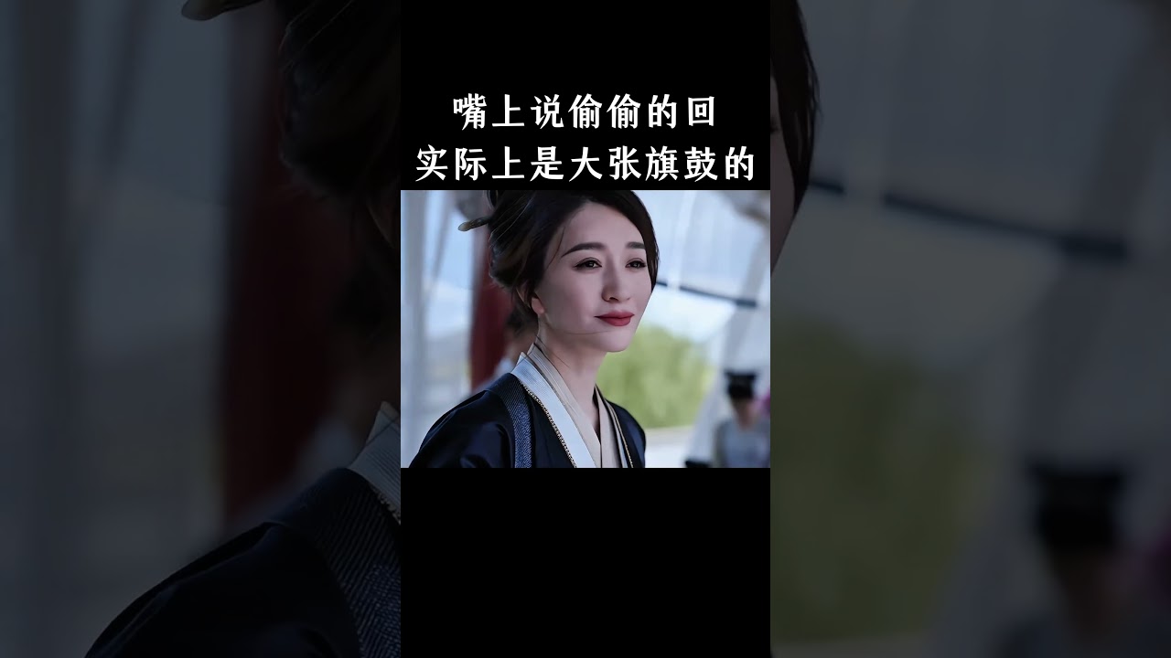 嘴上说偷偷的回，实际上是大张旗鼓的