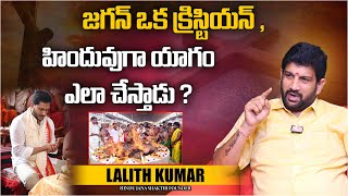 Jagan ఒక క్రిస్టియన్, హిందువుగా యాగం ఎలా చేస్తాడు ? | Lalith Kumar Interview | Hindu Janashakthi