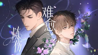 廣播劇【陳傷】主題曲《難癒》PV - 向文濤「抒情」（cc動態歌詞）