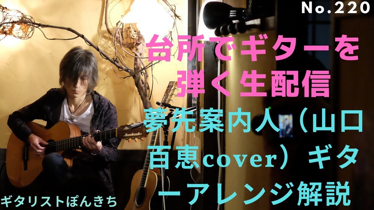 夢先案内人（山口百恵cover）歌伴奏のギターアレンジ解説 - YouTube