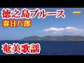 徳之島ブルース 春日八郎 奄美歌謡 amami【字幕】
