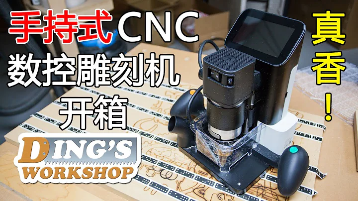 世界上第一台手持式數控雕刻機 | Shaper Origin 手持式CNC 木工雕刻機 開箱 | 木工神器! - 天天要聞