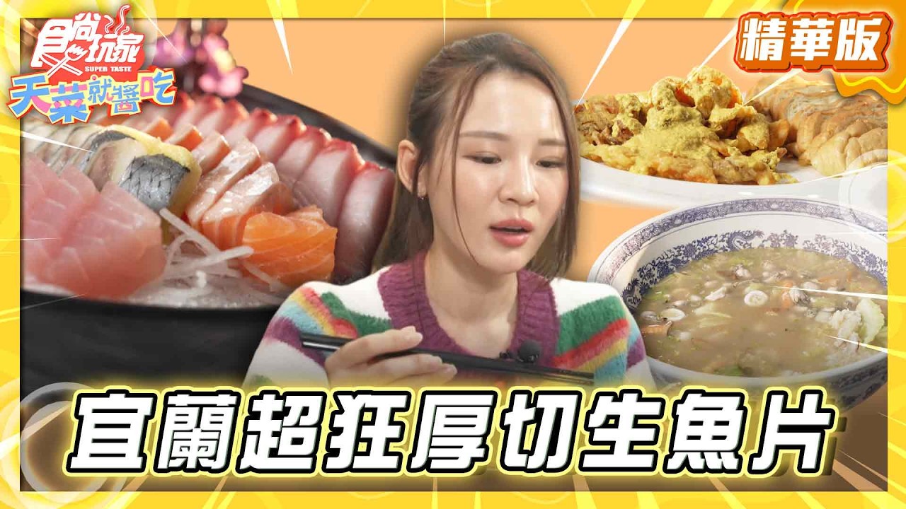 【宜蘭】超狂厚切生魚片 40片只要200元【食尚玩家天菜就醬吃】20260212 (3/3)