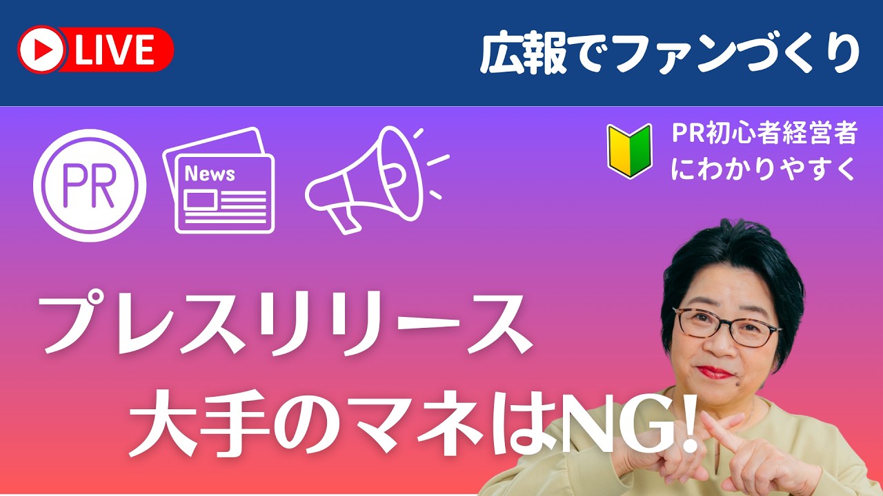 【プレスリリース入門】小さな会社でも取材したくなる！メディアに届く書き方の秘訣