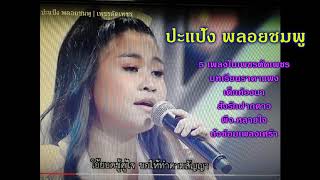 ปะแป้ง พลอยชมพู 5 เพลงในรายการเพชรตัดเพชร