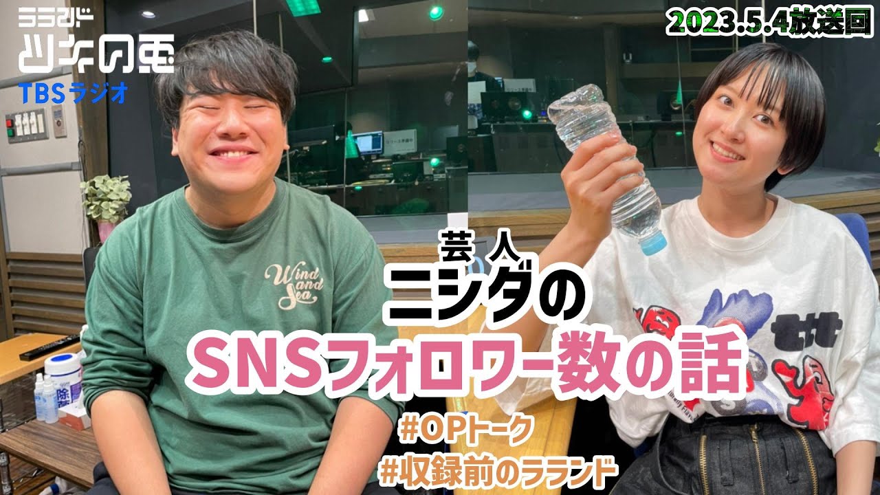 【公式動画】 ラランド・ツキの兎（TBS RADIO）：「ニシダのSNSフォロワー数強化💦」【収録前のラランド】【2023年月日】 のサムネイル