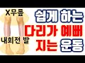 세상에서 제일쉬운 다리운동 /엉덩이근육/ 오다리 엑스다리/ 보행교정