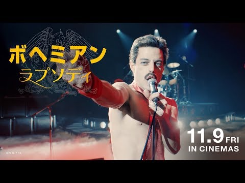 映画『ボヘミアン・ラプソディ』魂に響く6秒スポット ドンドンパッ編