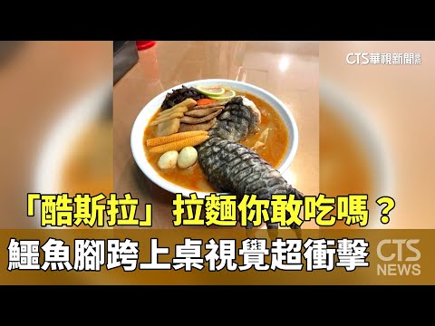 「酷斯拉」拉麵你敢吃嗎？ 鱷魚腳跨上桌視覺超衝擊｜華視新聞 20230622