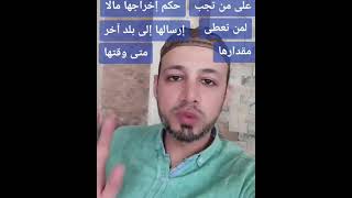 أحكام زكاة الفطر كاملة بدقيقة واحدة