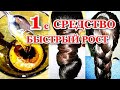 Всего 1раз в Неделю!Очень Сильный Рост Густых волос!Самое правильное использование касторового масла