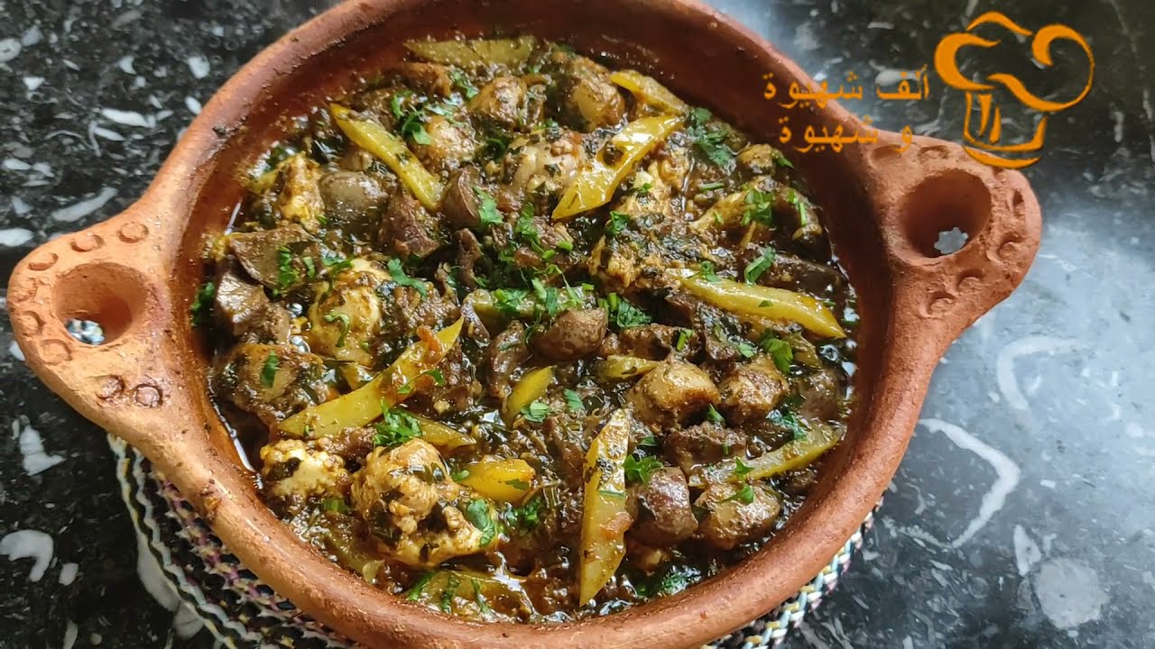 كلاوي، قلب، طحال... حرتي شنو ديري بيهم نهار العيد؟ جربي هاد الطاجين بشرمولة رائعة و لذة معتبرة