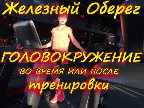 Головокружение на Тренировке. Причины Головокружения. Гемоглобин. Гипоксия / Железный Оберег