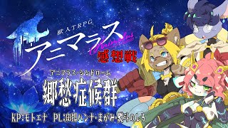 郷愁のイカダ組感想戦！