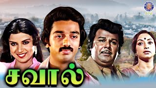 Savaal (1981) Tamil Full Movie | Kamal Haasan, Jaishankar, Vijayakumar, Lakshmi | R. Krishnamoorthy