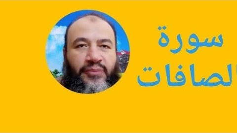 سورة الصافات 26في الختمة/ترتيل/حسام الدين عبد الفتاح