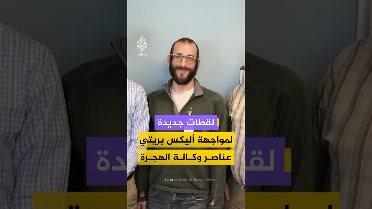 لقطات جديدة توثق مواجهة عنيفة بين الممرض أليكس بريتي وعناصر من وكالة الهجرة الأمريكية