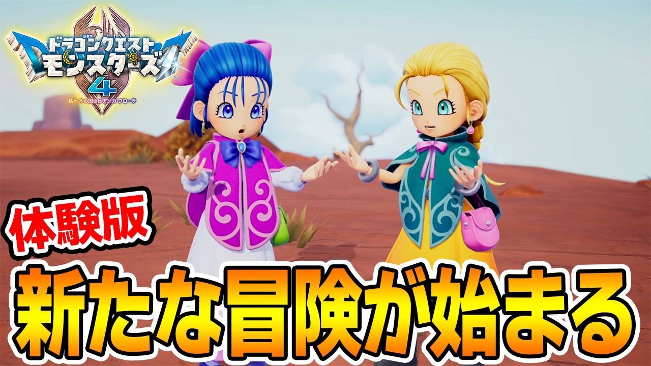 Trial Version] The new Dragon Quest Monsters game I love is