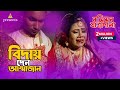 ব দ য দ ন আম ম জ ন য ত র প ল নছ মন এর গ ন Jatra Pala Nosimon Biday Den Amma Jaan Nosimon