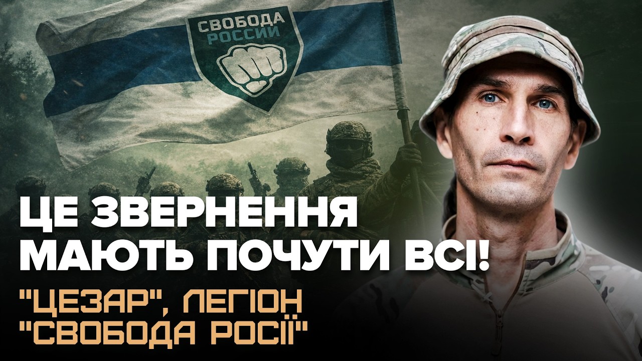 ⚡"ЦЕЗАР" із ЛЕГІОНУ звернувся до росіян! Про КІНЕЦЬ "СВО" і КРАХ Путіна. Цей момент ПЕРЕВЕРНЕ ВСЕ