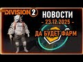 Опыт х5 всего на 3 дня ⚡ Коды активации скинов ⚡ Фарм АЭС ⚡ Новости Division 2 от 22.12.2025