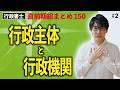 【行政書士・択一式】行政主体と行政機関（直前総まとめ・行政法2）