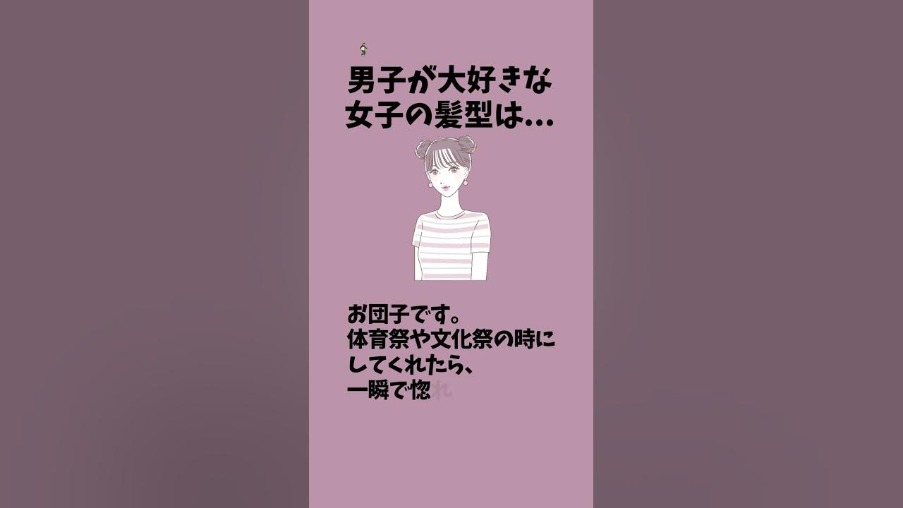 男子が大好きな女子の髪型は...恋愛 恋愛心理学 恋愛あるある 片思い 髪型 YouTube
