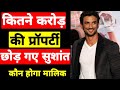 कितने करोड़ के मालिक थे सुशांत सिंह राजपूत || Sushant Singh Rajput property Sushant Rajput family