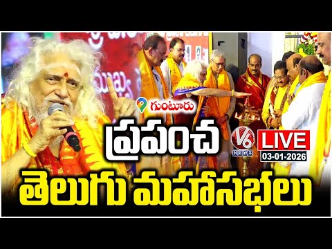 LIVE : World Telugu Conference 2026 | Guntur | V6 News