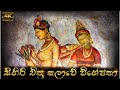       arts of sigiriya  frescoes paintings  sl art cafe